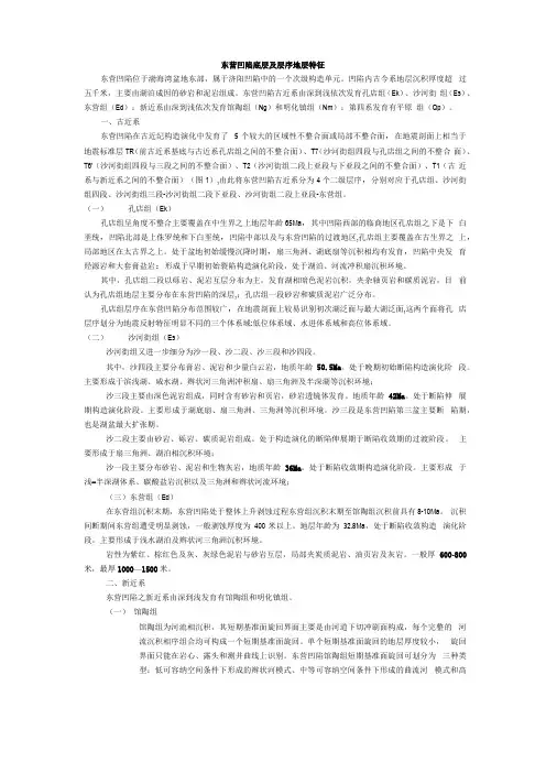 一、东营凹陷地层及层序地层特征