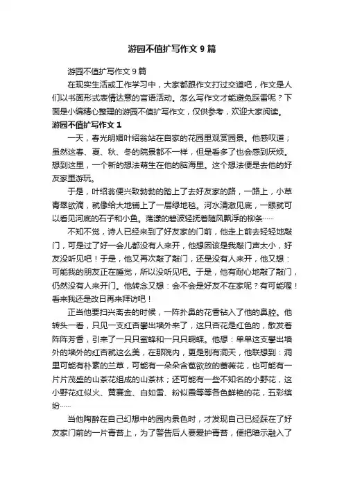 游园不值扩写作文9篇