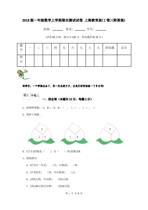 2018版一年级数学上学期期末测试试卷 上海教育版(I卷)(附答案)