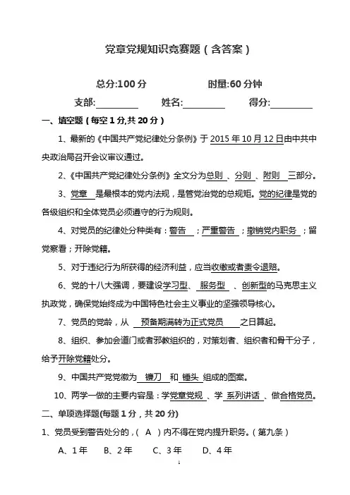 党章党规知识竞赛题(含答案)