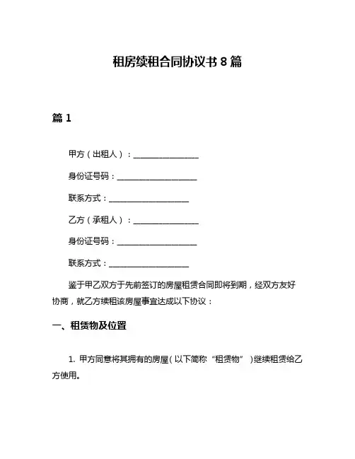 租房续租合同协议书8篇