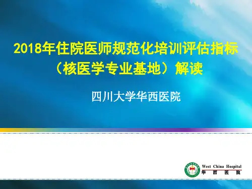 住院医师规培基地评估指标解读--南充(final)