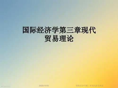 国际经济学第三章现代贸易理论