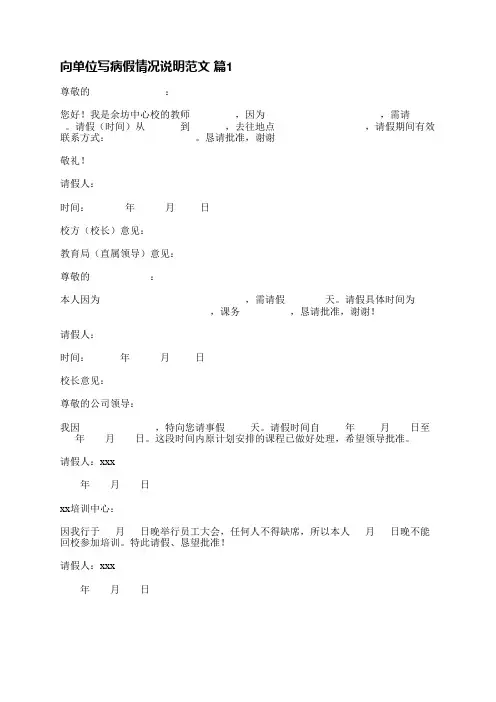 向单位写病假情况说明范文(实用19篇)