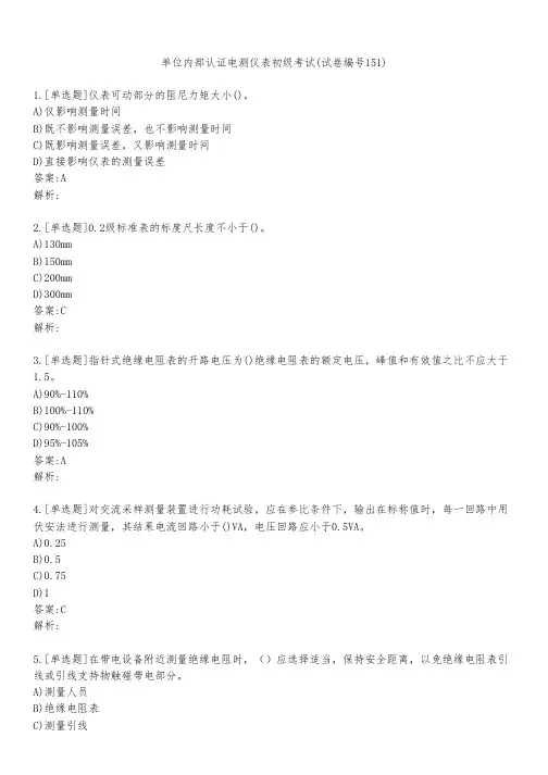 单位内部认证电测仪表初级考试(试卷编号151)
