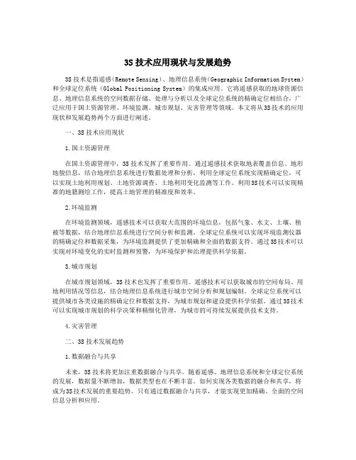 3S技术应用现状与发展趋势
