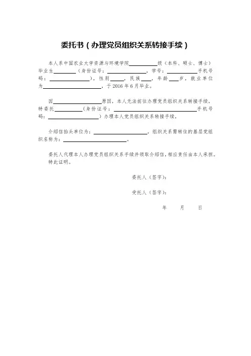 【模板】委托书-办理党员组织关系转接手续