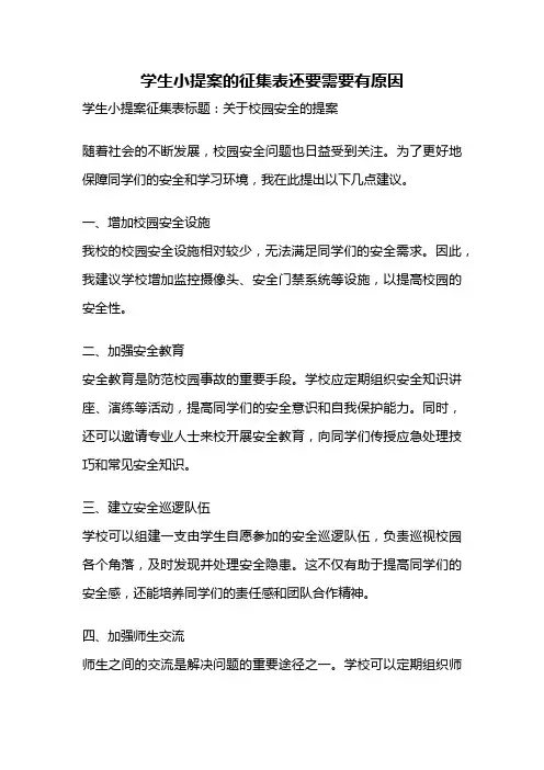 学生小提案的征集表还要需要有原因