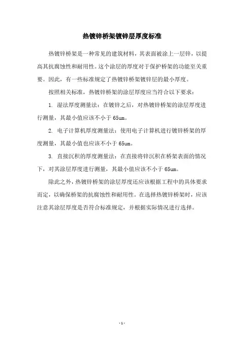 热镀锌桥架镀锌层厚度标准