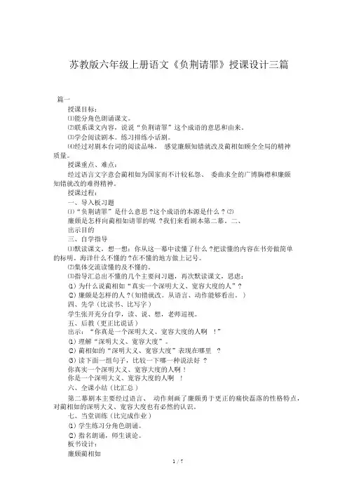 苏教版六年级上册语文《负荆请罪》教案三篇