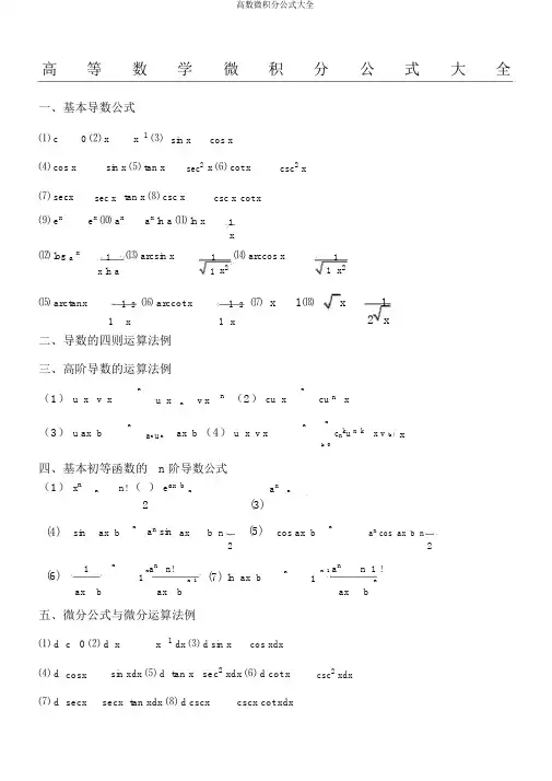 高数微积分公式大全