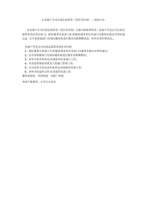 X房地产公司行政总监职责(岗位责任制) - 制度大全