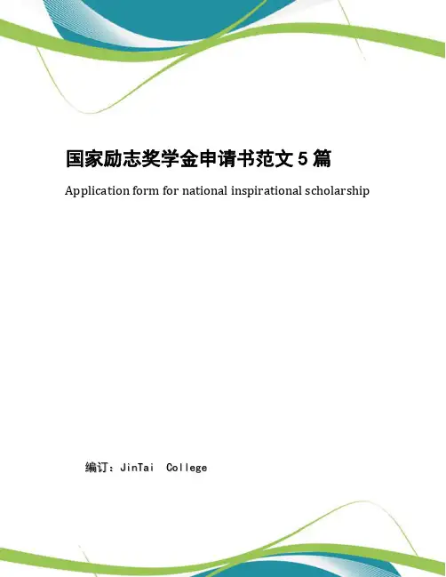 国家励志奖学金申请书范文5篇