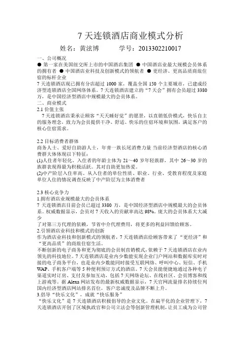7天连锁酒店商业模式分析