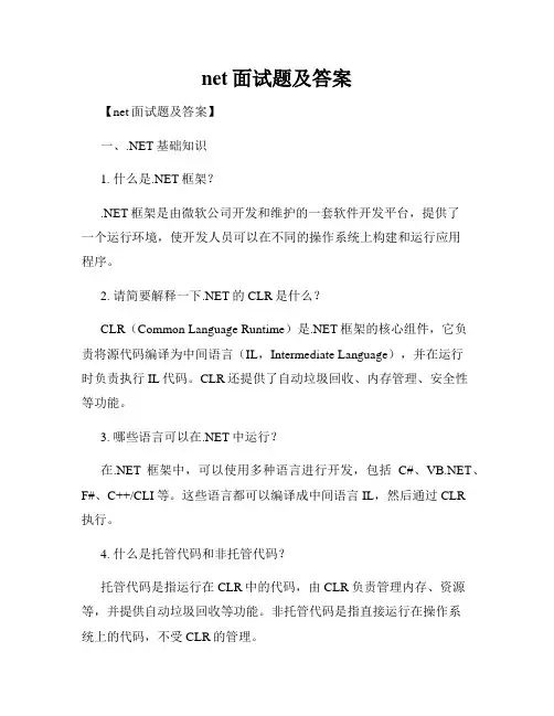 net面试题及答案