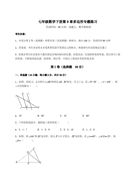 达标测试华东师大版七年级数学下册第9章多边形专题练习试卷(含答案解析)