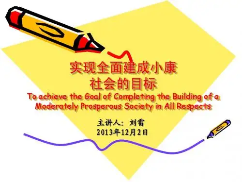 实现全面建成小康