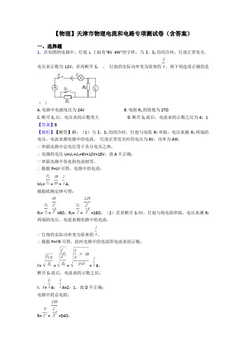 【物理】天津市物理电流和电路专项测试卷(含答案)