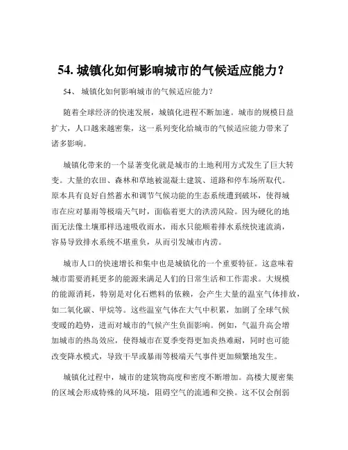 54. 城镇化如何影响城市的气候适应能力？
