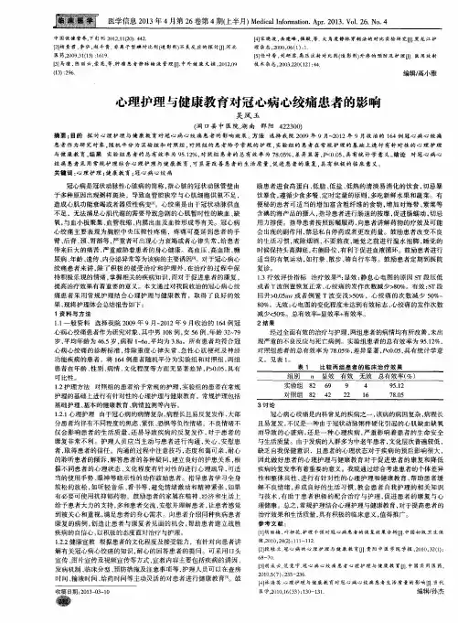 心理护理与健康教育对冠心病心绞痛患者的影响
