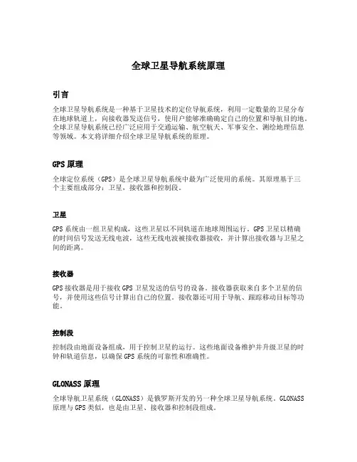 全球卫星导航系统原理