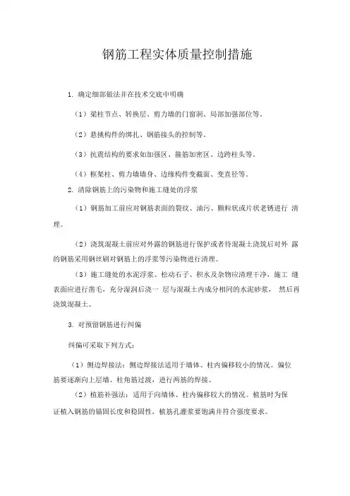 钢筋工程实体质量控制措施