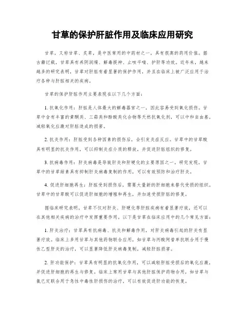甘草的保护肝脏作用及临床应用研究