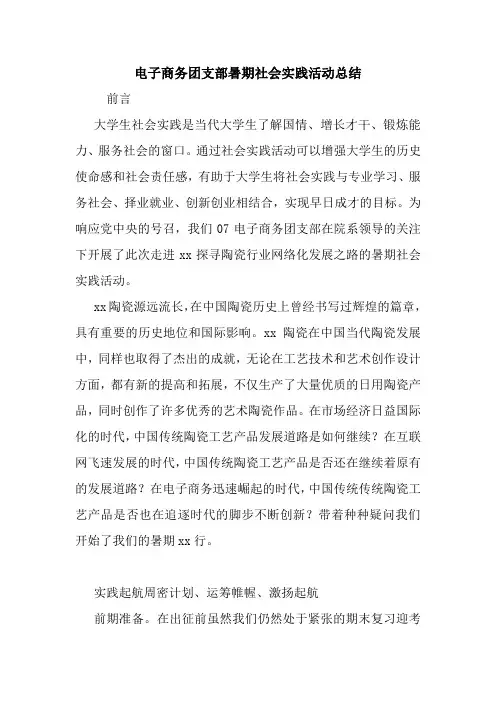 最新优秀范文： 电子商务团支部暑期社会实践活动总结 心得 报告 范本 模板.doc