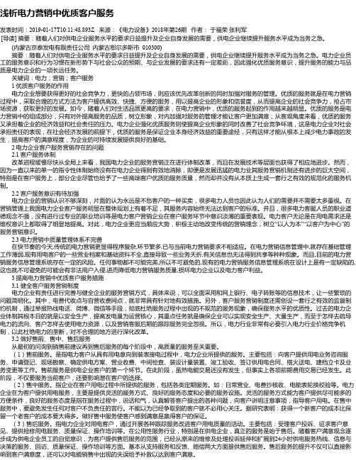 浅析电力营销中优质客户服务