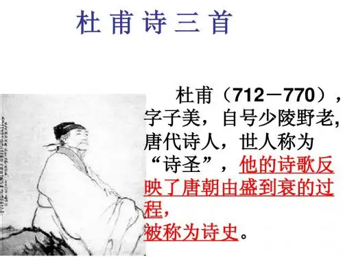 25杜甫诗三首
