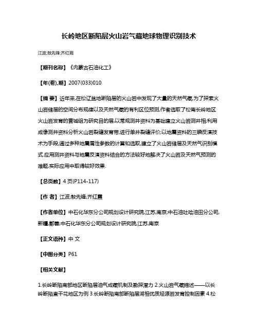 长岭地区断陷层火山岩气藏地球物理识别技术