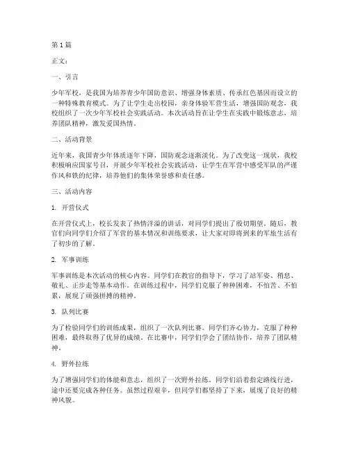 少年军校社会实践活动(3篇)