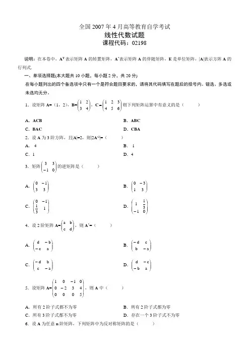线性代数2198(07年4月)