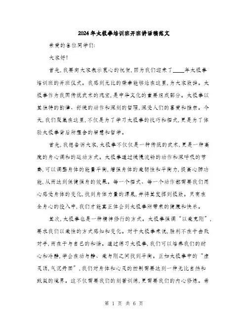2024年太极拳培训班开班讲话稿范文(三篇)