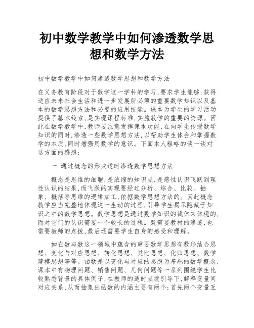 初中数学教学中如何渗透数学思想和数学方法