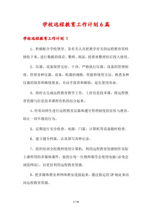 学校远程教育工作计划6篇