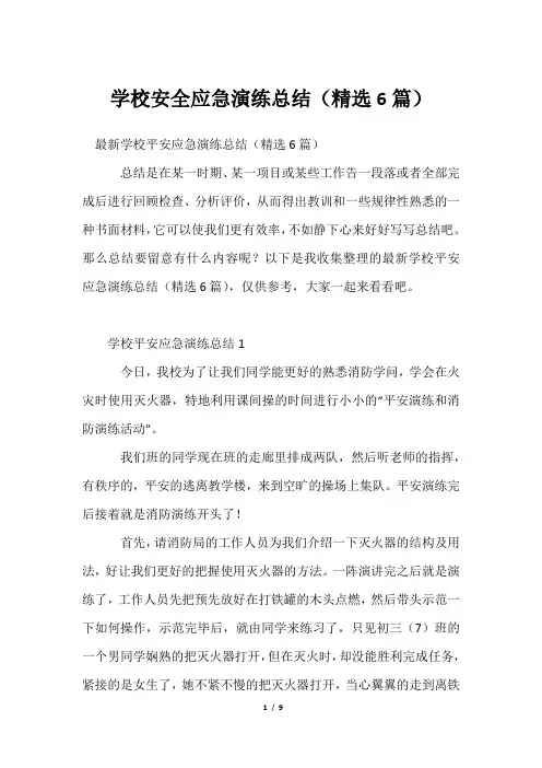 学校安全应急演练总结(精选6篇)