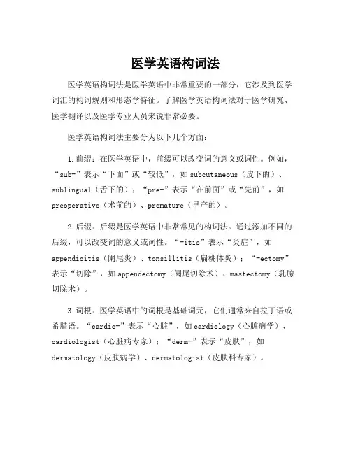 医学英语构词法