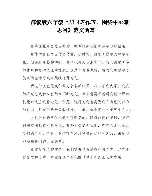 部编版六年级上册《习作五。围绕中心意思写》范文两篇