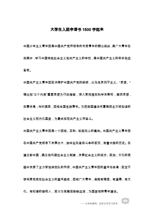 大学生入团申请书1500字范本