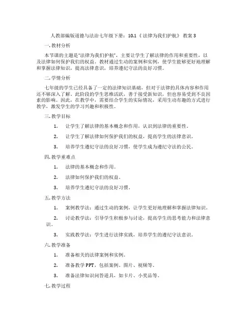 人教部编版道德与法治七年级下册：10.1《 法律为我们护航》 教案3