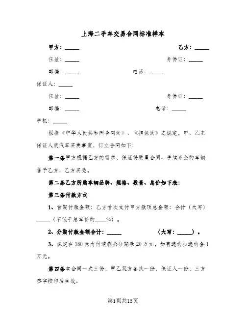 上海二手车交易合同标准样本(6篇)