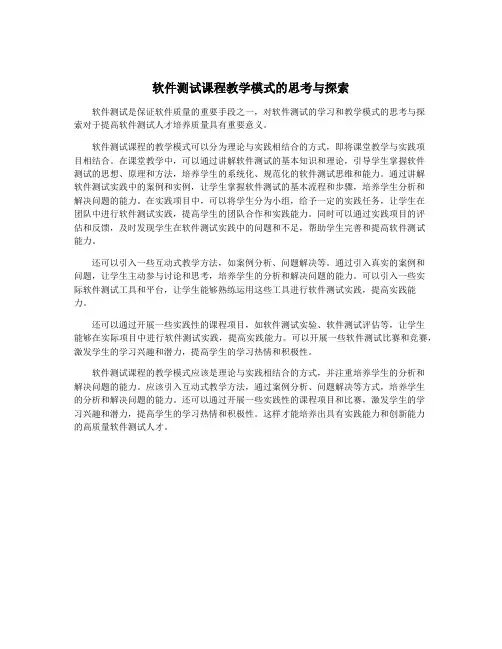 软件测试课程教学模式的思考与探索