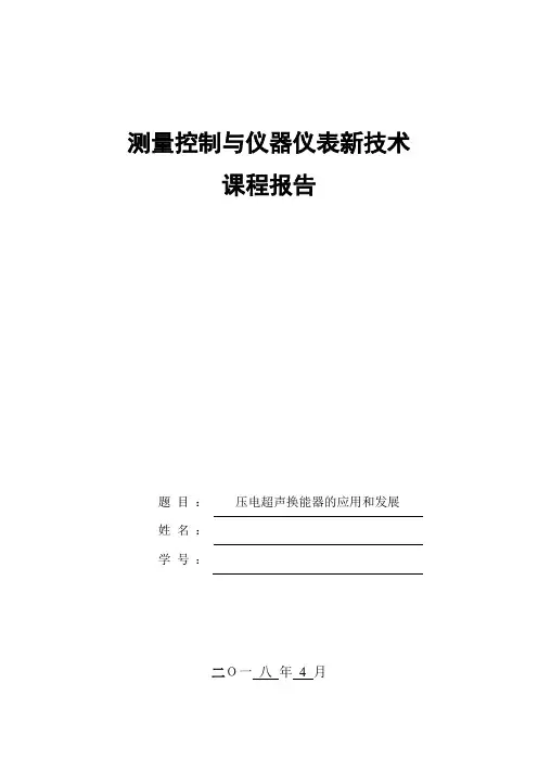 压电超声换能器的应用和发展
