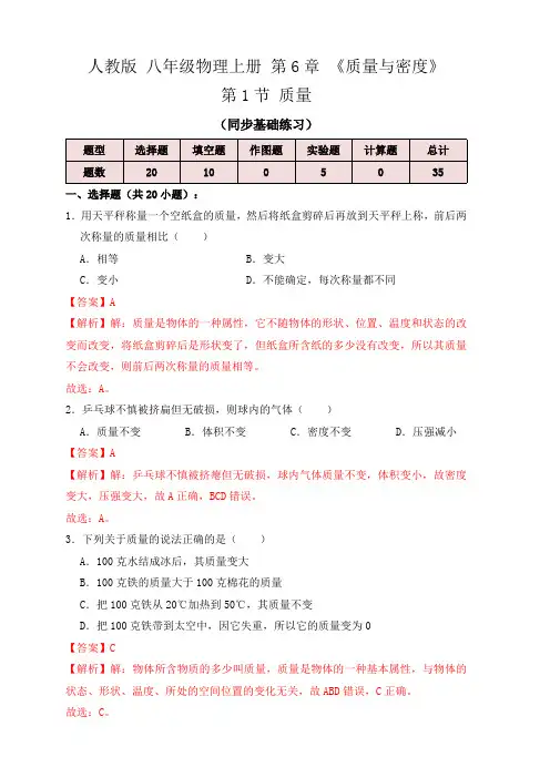 部编物理八年级上册6.1质量(同步练习)(解析版)含答案