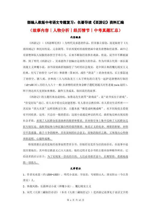 部编人教版中考语文专题复习：名著导读《西游记》资料汇编