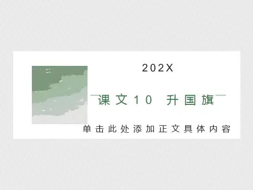 部编一年级上册《升国旗》课件