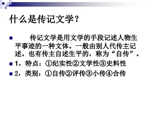 什么是传记文学(精)