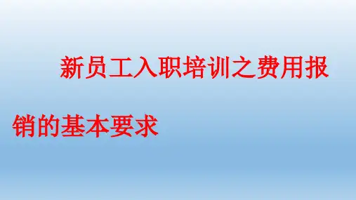 新员工入职培训-费用报销的基本要求PPT培训课件