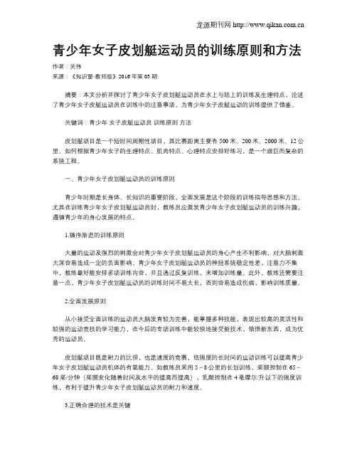 青少年女子皮划艇运动员的训练原则和方法